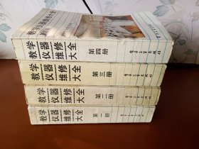 教学仪器维修大全【全四册】