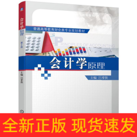 會(huì)計(jì)學(xué)原理 第2版
