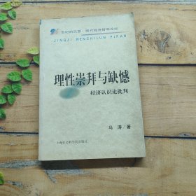 理性崇拜与缺憾：经济认识论批判——21世纪的沉思：现代经济哲学论坛