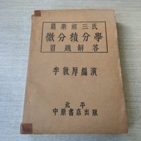 葛斯朗三氏微分积分学习题解答