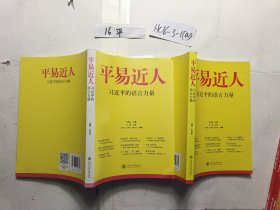 平易近人：习近平的语言力量