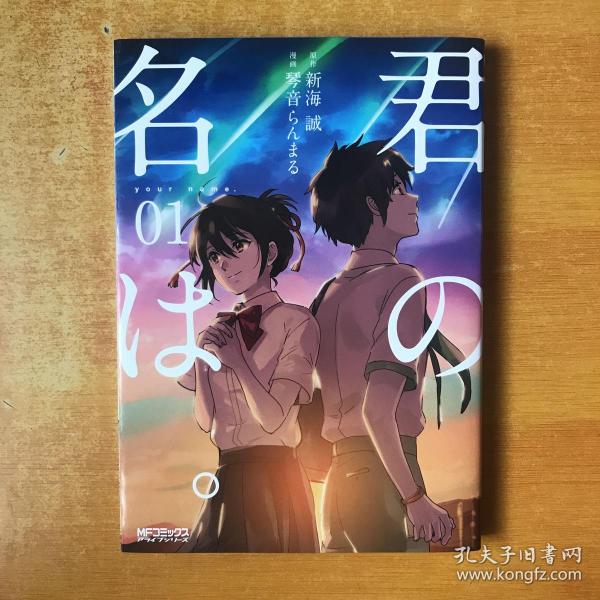 君の名は1（你的名字）日文原版 漫画