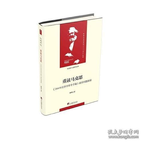 重读马克思-（1844年经济学哲学手稿）（当代马克思主义论丛）