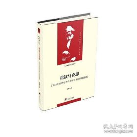 重读马克思-（1844年经济学哲学手稿）（当代马克思主义论丛）