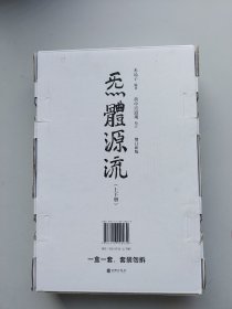 炁體源流（全新增订版，函套全二册）