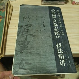 《张黑女墓志铭》技法精讲