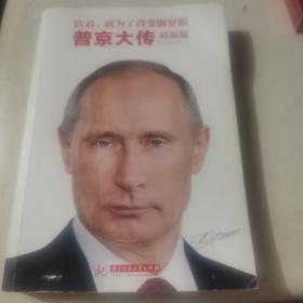 【几近全新】活着，就为了改变俄罗斯：普京大传
