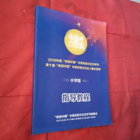 2019年度希望中国中英双语文化艺术节第十届希望中国中英双语文化达人展示活动