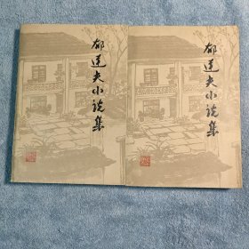 郁达夫小说集 上下 (1983年一版一印) 正版