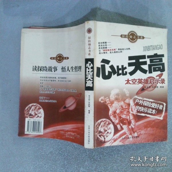 心比天高：太空英雄启示录