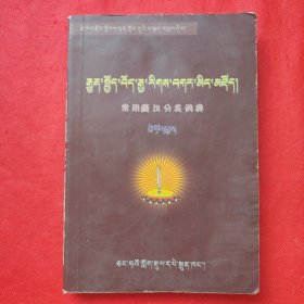 常用藏汉对照分类词典