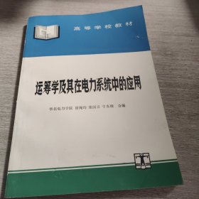 运筹学及其在电力系统中的应用