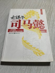 老谋子司马懿