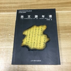 翁文灏年谱