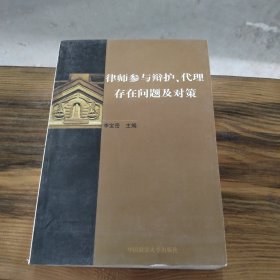 律师参与辩护、代理存在问题及对策