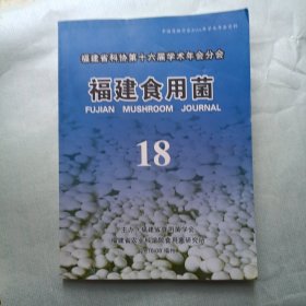 福建食用菌 18