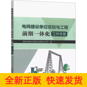 电网建设单位项目与工程前期一体化工作手册