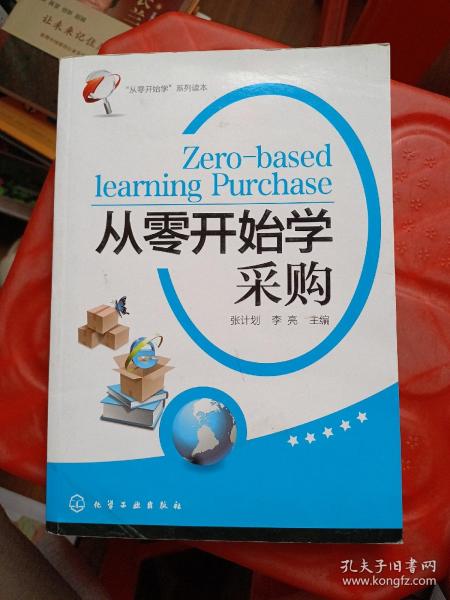 “从零开始学”系列读本：从零开始学采购