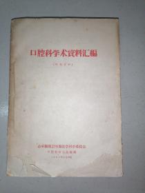 口腔科学术资料汇编（品如图）