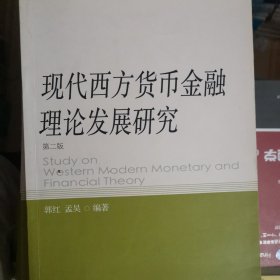 现代西方货币金融理论发展研究（第二版）