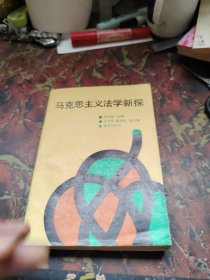 马克思主义法学新探