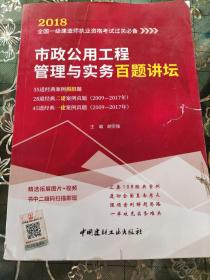 市政公用工程管理与实务百题讲坛·2018全国一级建造师执业资格考试过关必备