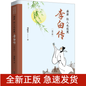 盛唐 狂人也寂寞 李白传(修订版)