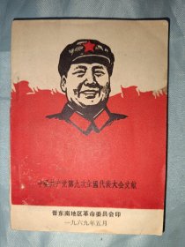 中国共产党第九次全国代表大会文献