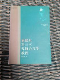 索绪尔第三次普通语言学教程