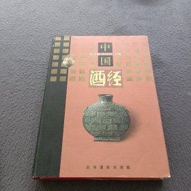 中国酒经