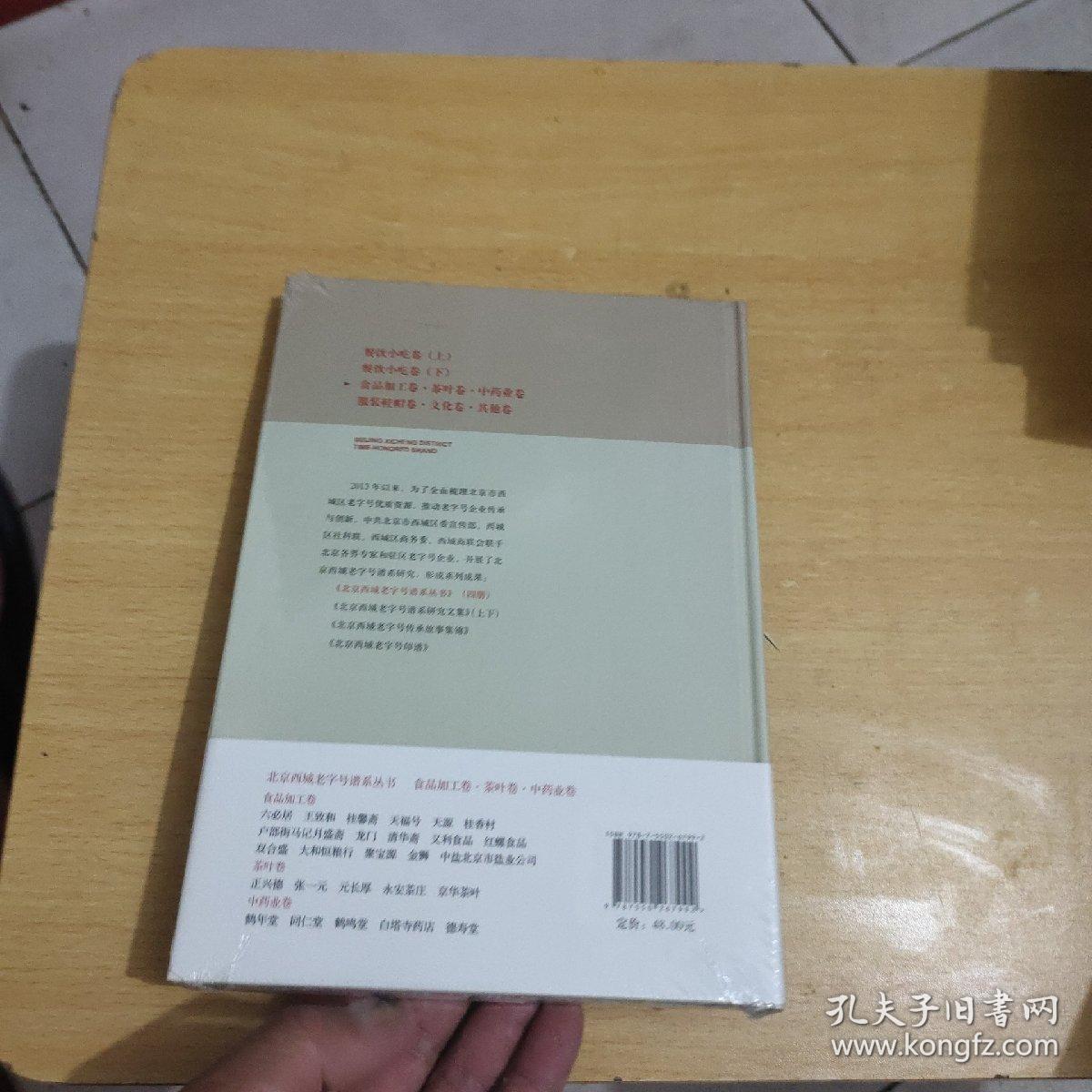 北京西城老字号谱系丛书-食品加工卷·茶叶卷·中药业卷