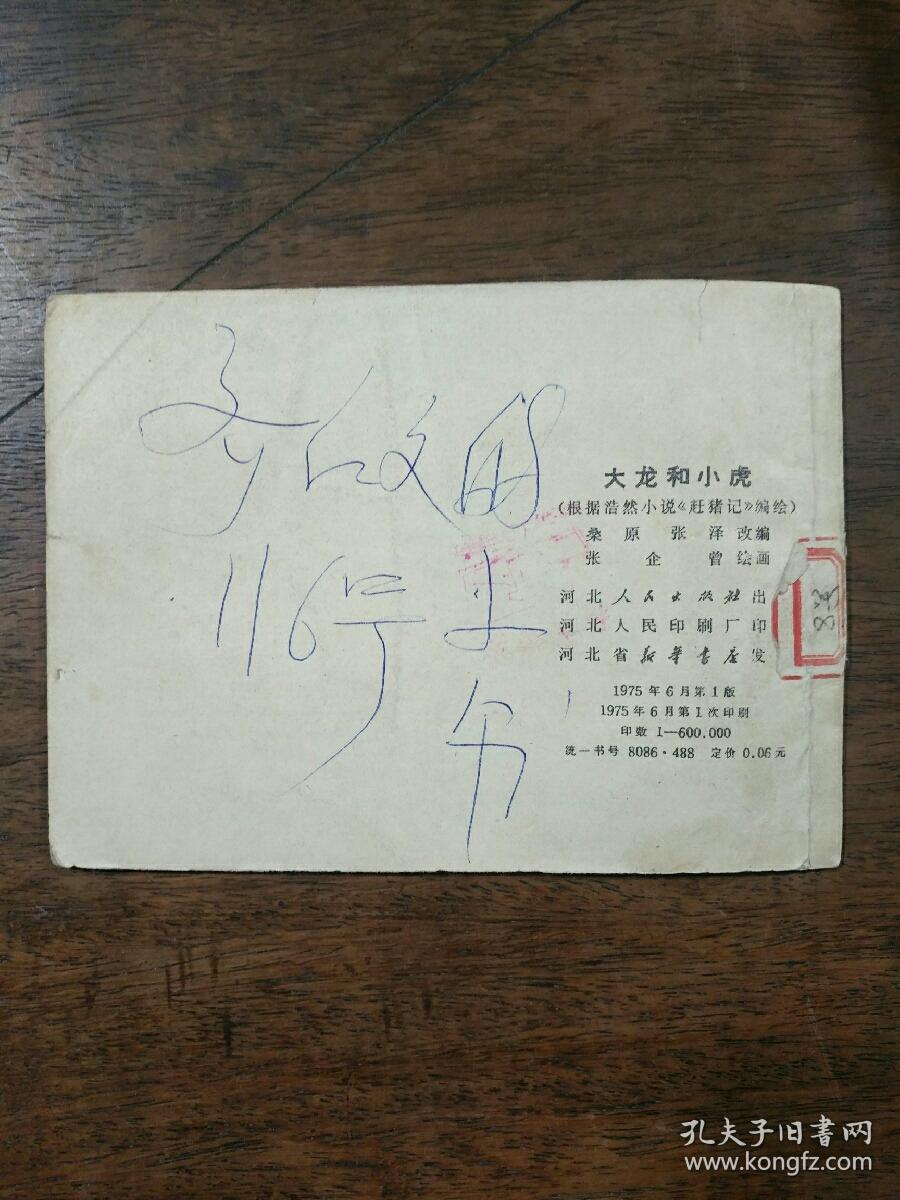 大龙和小虎 连环画