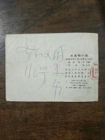 大龙和小虎 连环画