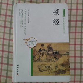 中华国学经典 茶经