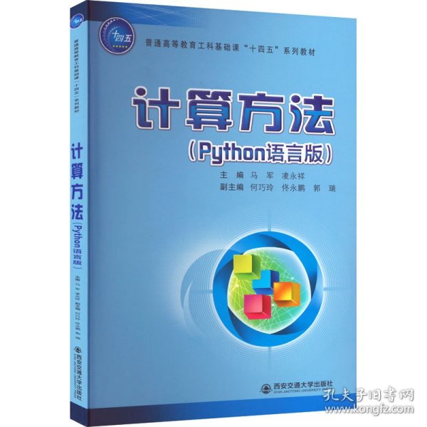 计算方法（Python语言版）