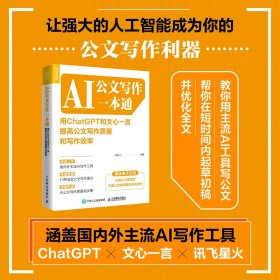 AI公文写作一本通：用ChatGPT和文心一言提高公文写作质量和写作效率