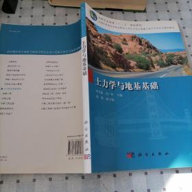 全国高职高专道路与桥梁工程及水利工程施工技术专业系列规划教材：土力学与地基基础