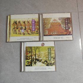 古典小品精华1-3（3盒合售） CD