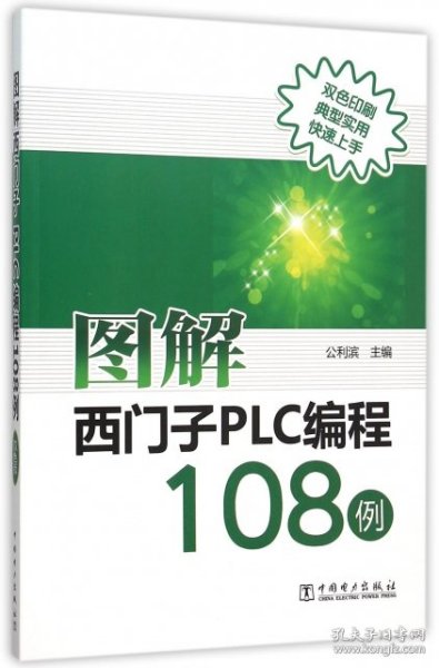 【正版书籍】图解西门子PLC编程108例