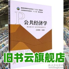 公共经济学 王承武 中国农业出版社 9787109294844