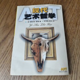 现代艺术哲学