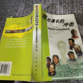 悲壮漫长的冲击:中国足球7次冲击世界杯纪实