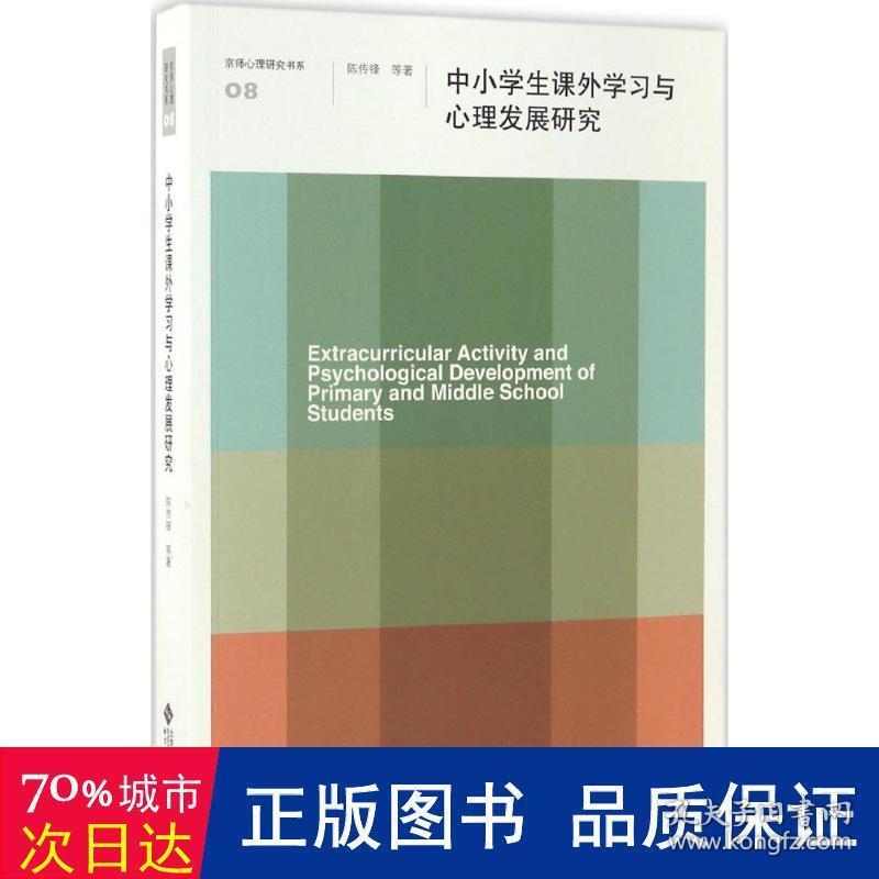 中小课外学与心理发展研究/京师心理研究书系 教学方法及理论 陈传锋