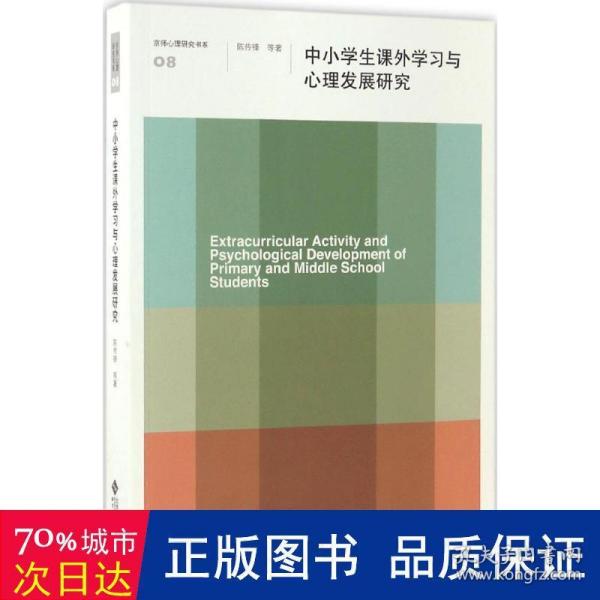 中小课外学与心理发展研究/京师心理研究书系 教学方法及理论 陈传锋