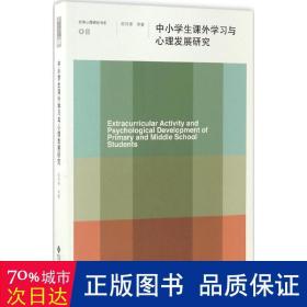 中小课外学与心理发展研究/京师心理研究书系 教学方法及理论 陈传锋