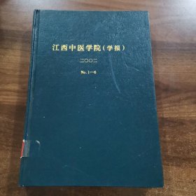 《江西中医学院学报》 双月刊第14卷：2002全年（ 1~6期）精装合订本。