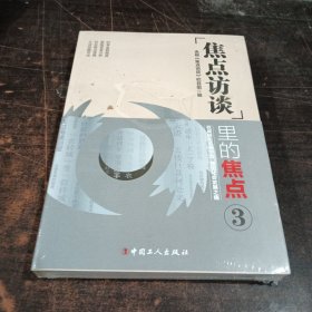 《焦点访谈》里的焦点·3