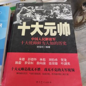 十大元帅：中国人民解放军十大统帅鲜为人知的历史