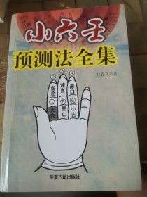 小六.壬预.测法全集