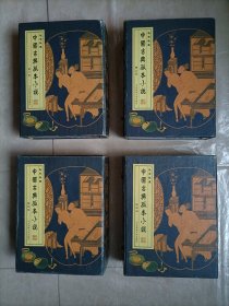 中国古典孤本小说（丝绸面 宣纸线装四函全二十卷）